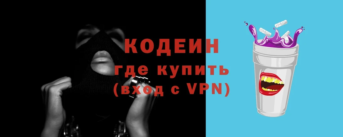 Codein напиток Lean (лин)  Славгород 